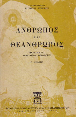 anthropos kai theanthropos Popovits Ioustinos