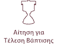 images/stories/Aitimata/Vaptisi-s.png#joomlaImage://local-images/stories/Aitimata/Vaptisi-s.png?width=117&height=90