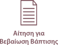 images/stories/Aitimata/Vevaiosi_neo.png#joomlaImage://local-images/stories/Aitimata/Vevaiosi_neo.png?width=117&height=90