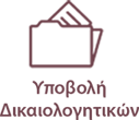 images/stories/Aitimata/Ypovoli.png#joomlaImage://local-images/stories/Aitimata/Ypovoli.png?width=150&height=130